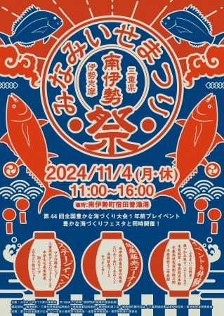 みなみいせまつり2024