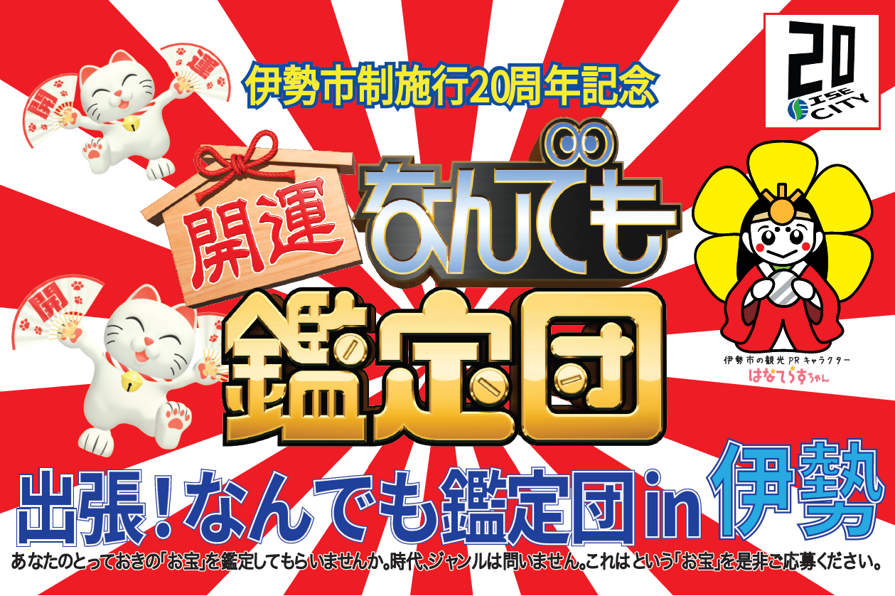 (イメージ)【伊勢市からのお知らせ】鑑定&観覧募集!出張!なんでも鑑定団 in 伊勢