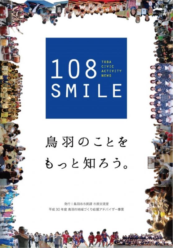平成30年度版108SMILE冊子表紙の画像