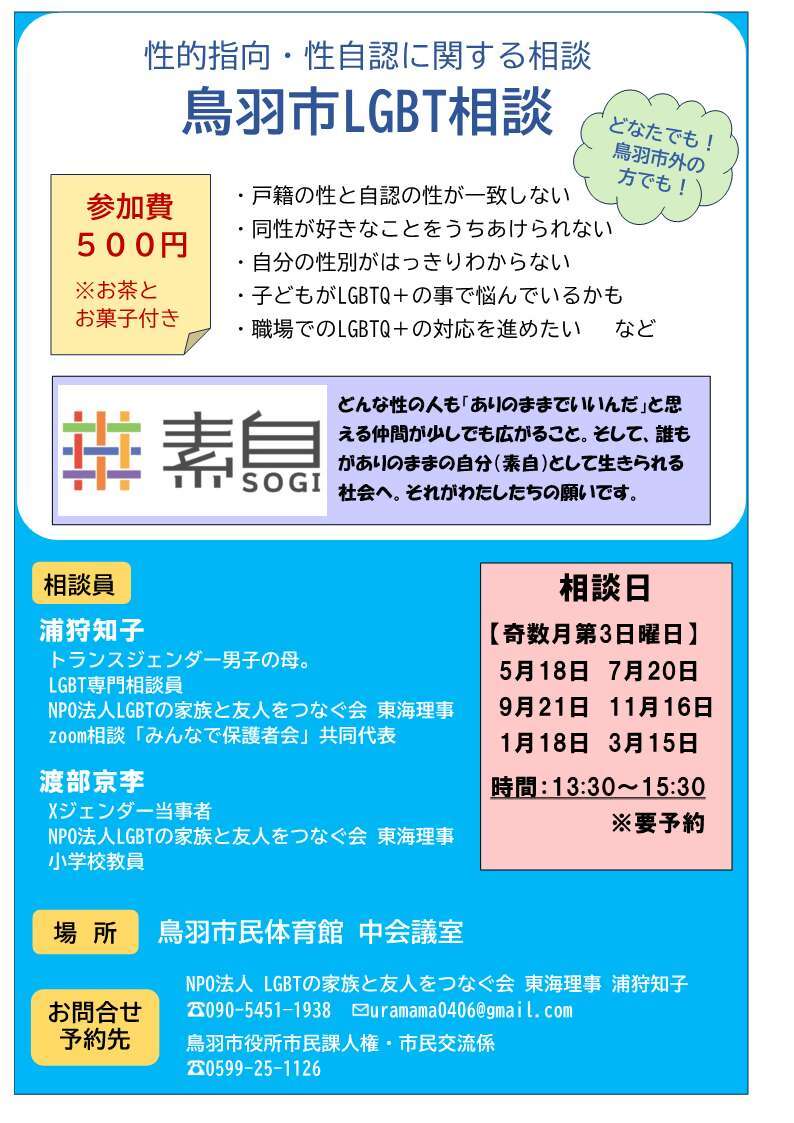 鳥羽市LGBT相談チラシ