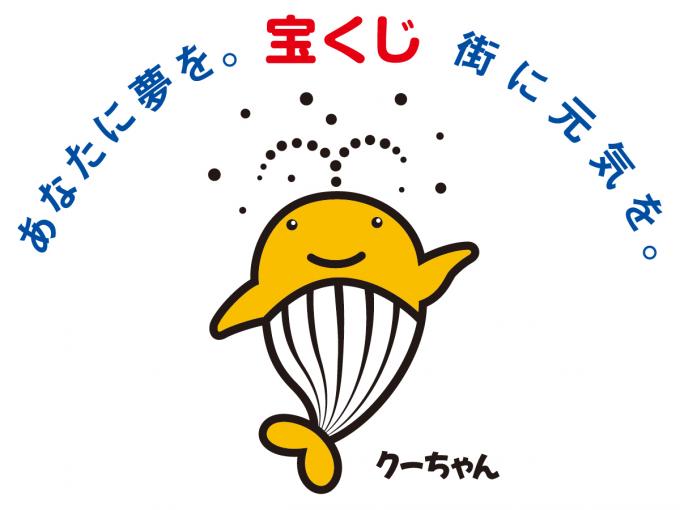 オレンジ色の鯨のクーちゃんの頭の上に、青字であなたに夢を。赤字で宝くじ、青字で街に元気を。と書いてあるイラスト。