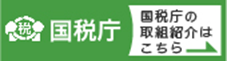 国税庁の取組紹介はこちら(国税庁のサイトへリンク)