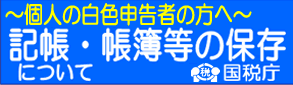 個人の白色申告者の方へ 記帳・帳簿等の保存について(国税庁のサイトへリンク)