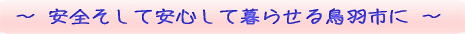 安全そして安心してくらせる鳥羽市に