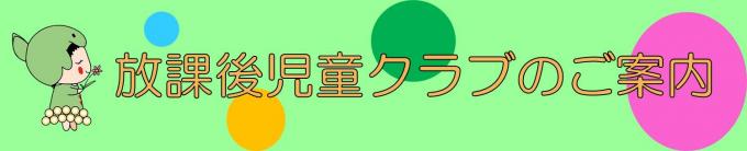 放課後児童クラブのご案内イメージ図