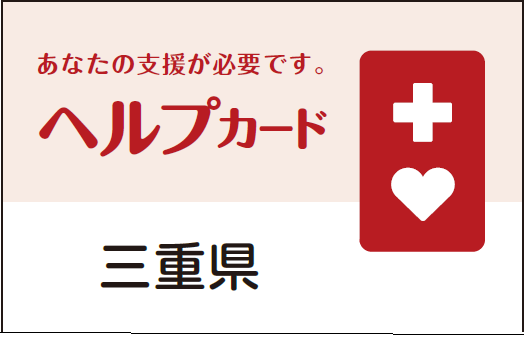 左側に赤でヘルプカード、黒で三重県と書かれ、右側にヘルプマークの描かれたヘルプカードのデザイン
