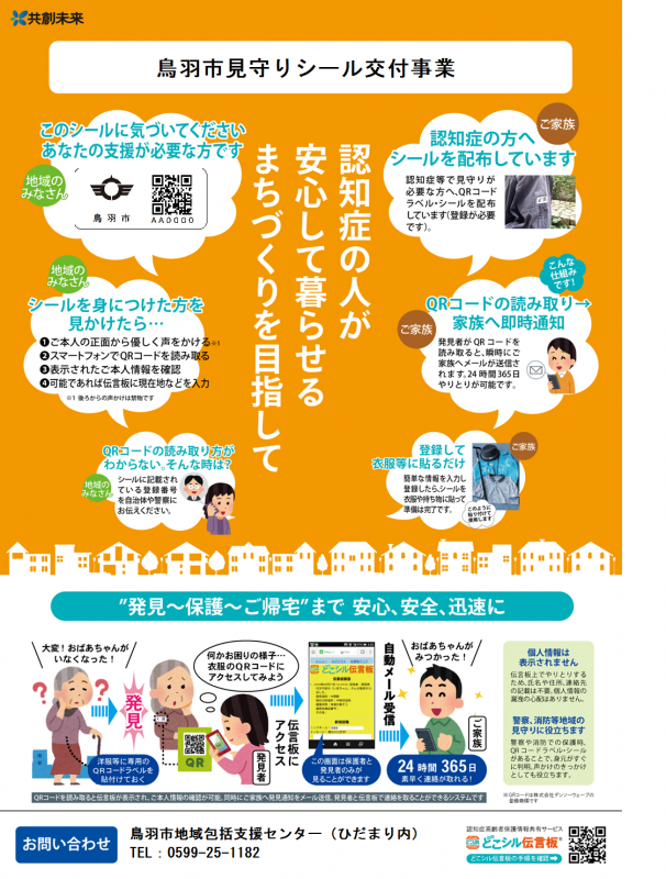 鳥羽市見守りシール交付事業案内チラシ
