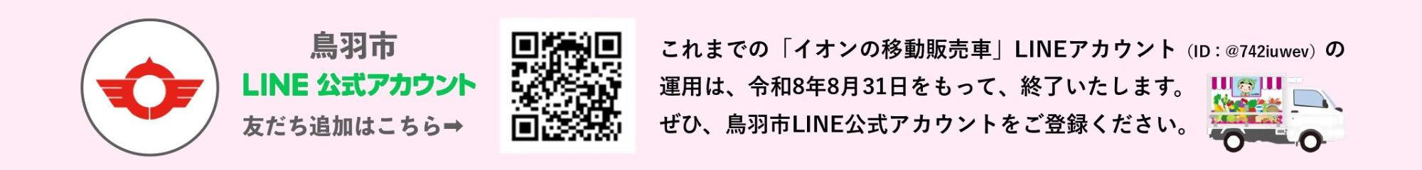 鳥羽市LINE公式アカウント