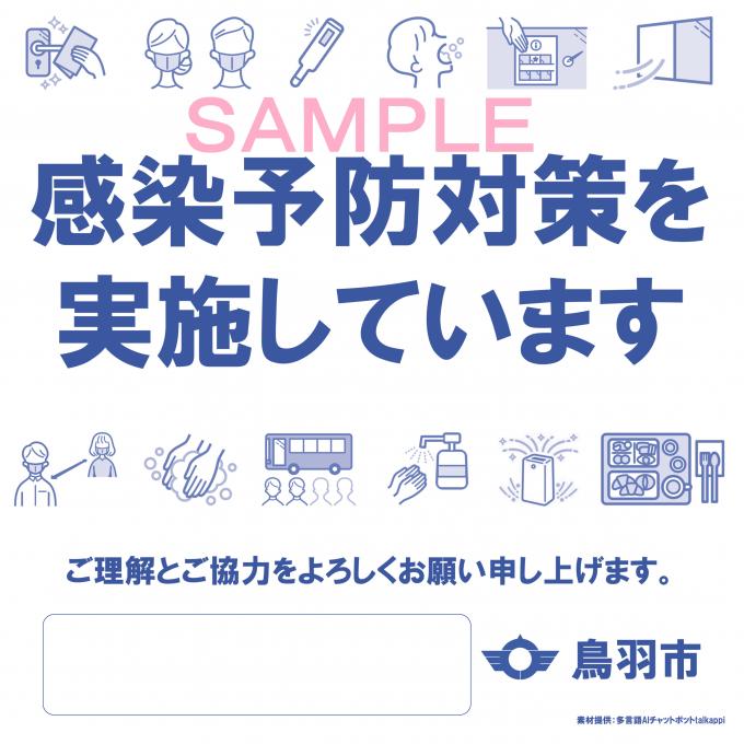 感染予防対策実施ステッカーのサンプル