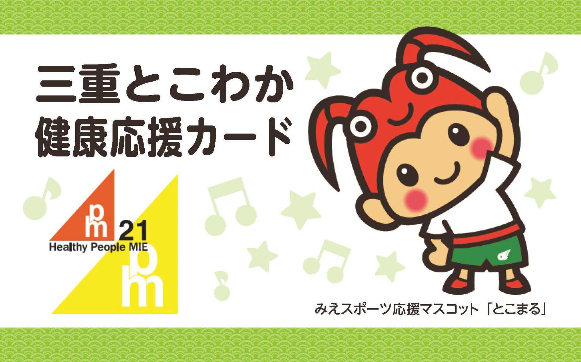 三重とこわか健康応援カード
