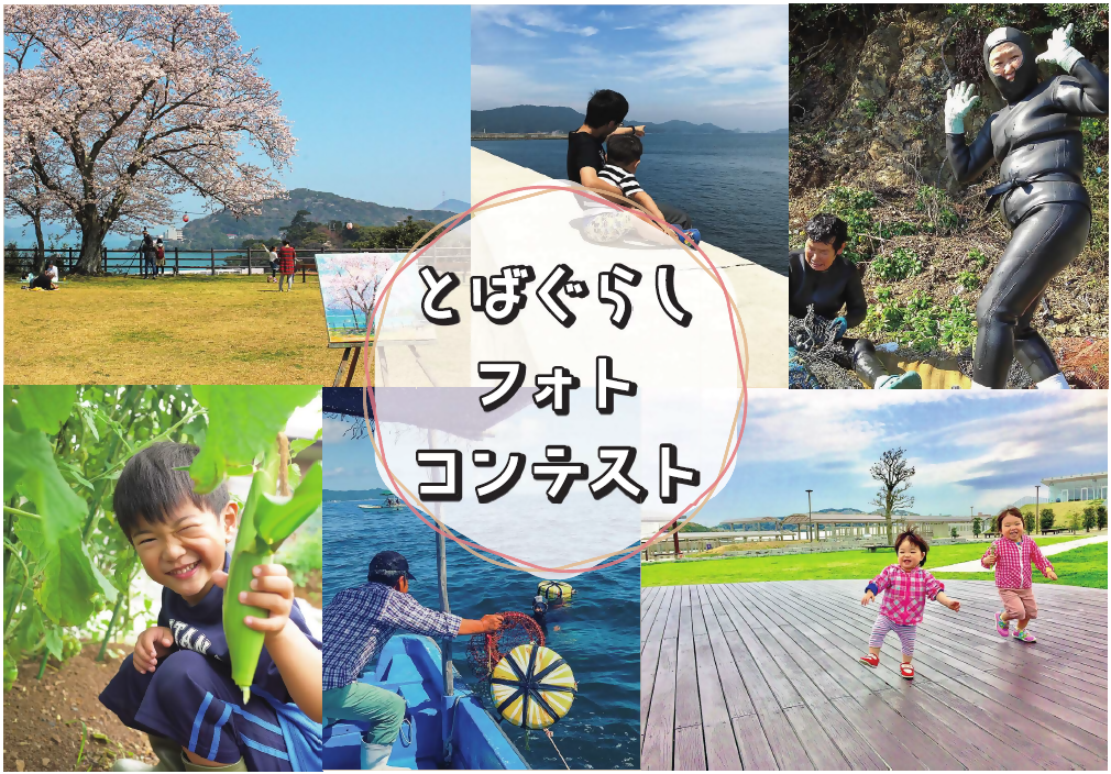 とばぐらしフォトコンテスト