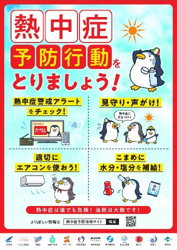 熱中症予防行動をとりましょう