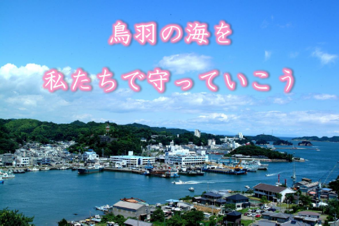 鳥羽の海を私たちで守っていこうと書いてある画像