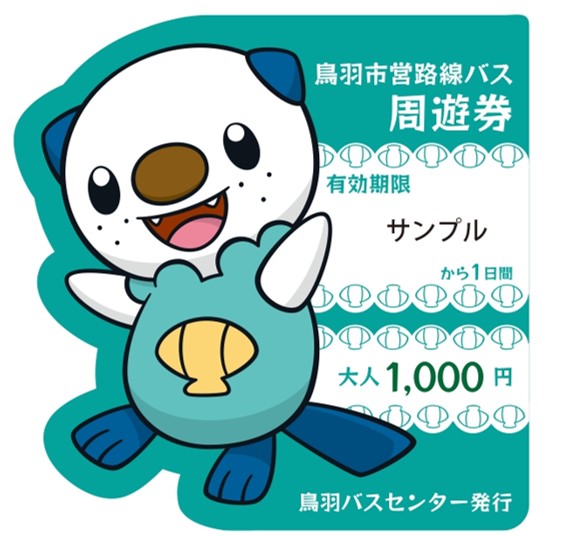 ミジュマル市営路線バス1日間周遊券大人用