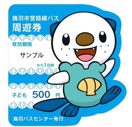 ミジュマル市営路線バス1日間周遊券子ども用