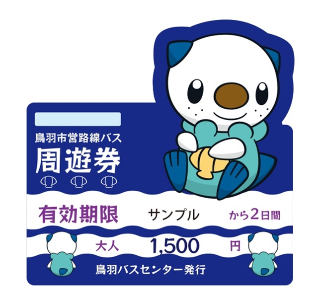 ミジュマル市営路線バス2日間周遊券大人用