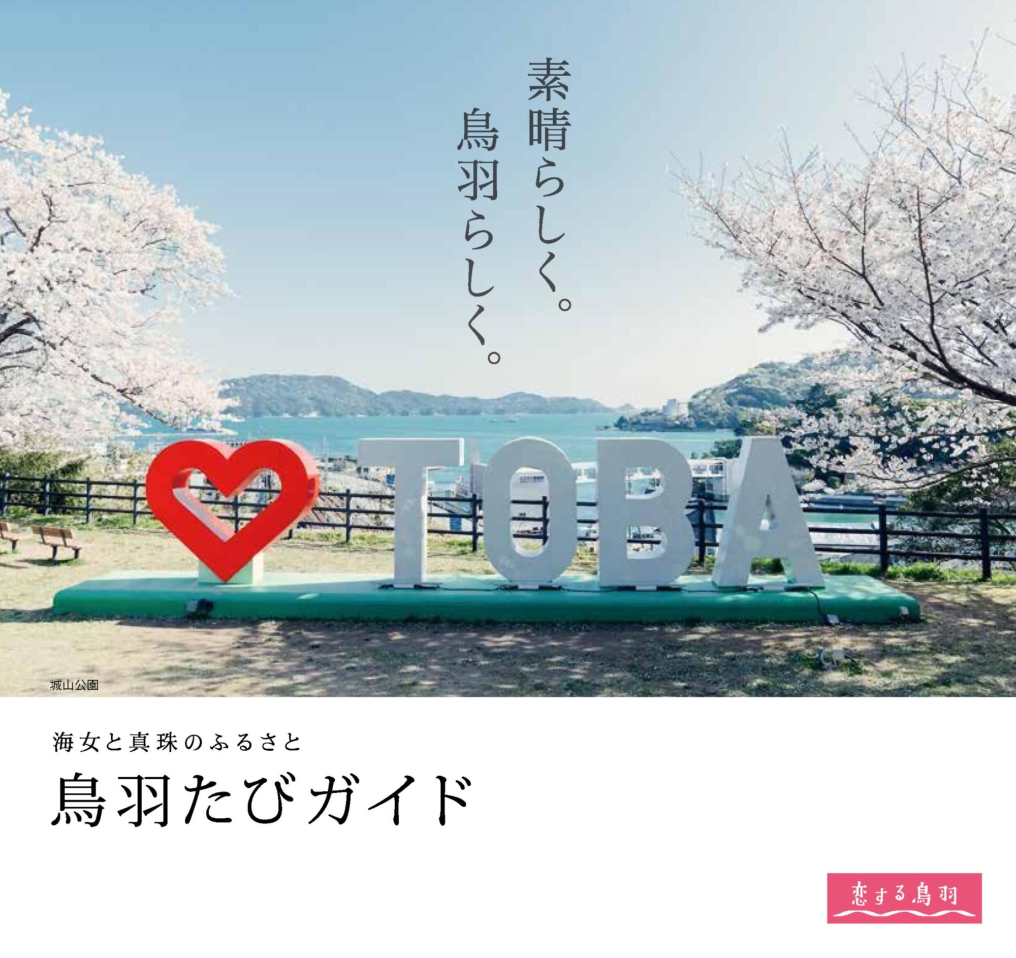 鳥羽たびガイド