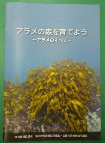 アラメの森を育てようというタイトルの冊子の表紙写真