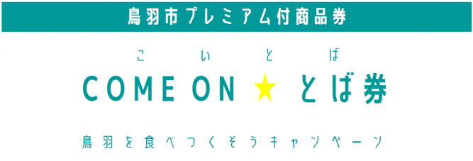 こいとばと書かれたプレミアム付商品券のバナー画像