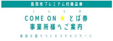 鳥羽市プレミアム付き商品券のご案内と書かれたイラストバナー画像