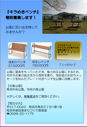 キラめきベンチ寄付募集のチラシ