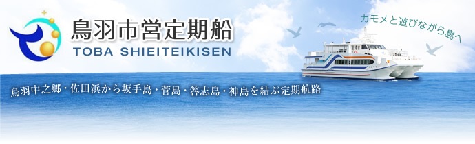 鳥羽市営定期船のバナー