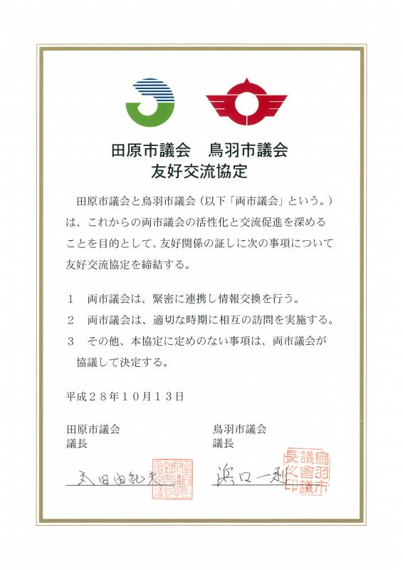 田原市議会鳥羽市議会友好交流協定書