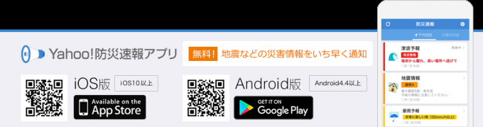 画像:Yahoo!防災速報アプリをダウンロードするためのiOS版のQRコードとAndroid版のQRコードと、スマートフォンのイラストが記載された画像