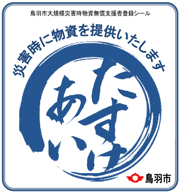 画像:「災害時に物資を提供いたします」という文字と大きな丸の中に平仮名で「たすけあい」と書かれた、鳥羽市大規模災害時物資無償支援者登録シールの画像