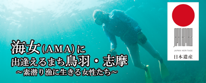 海中にいるダイバーを背景に、右上に日本遺産のマーク、左下に白字で海女(AMA)に出逢えまち鳥羽・志摩〜素潜り漁に生きる女性たち〜と書かれた画像