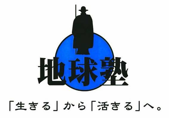 地球塾 「生きる」から「活きる」へ