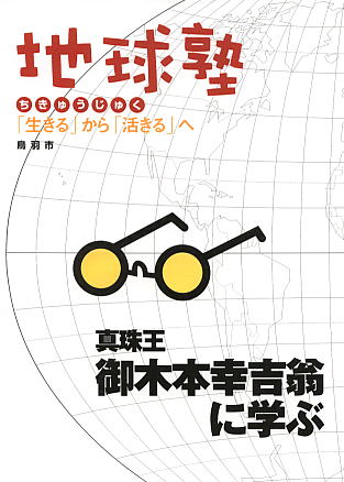 「地球塾教科書」の表紙の写真