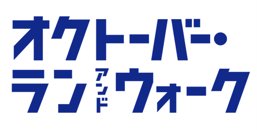 オクトーバー・ラン&ウォーク2024