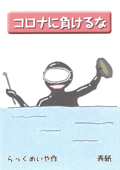 クラフト絵本「コロナに負けるな」の表紙