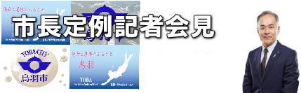 市長定例記者会見 画像