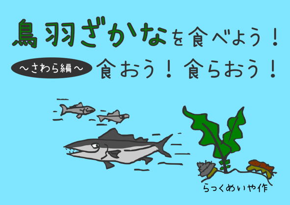 クラフト絵本「鳥羽ざかなを食べよう!食おう!食らおう! ~さわら編~」の表紙