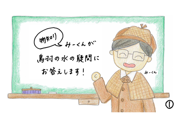 クラフト絵本「物知りみーくんが鳥羽の水の疑問にお答えします!」の表紙