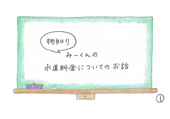 クラフト絵本「物知りみーくんの水道料金についてのお話」の表紙