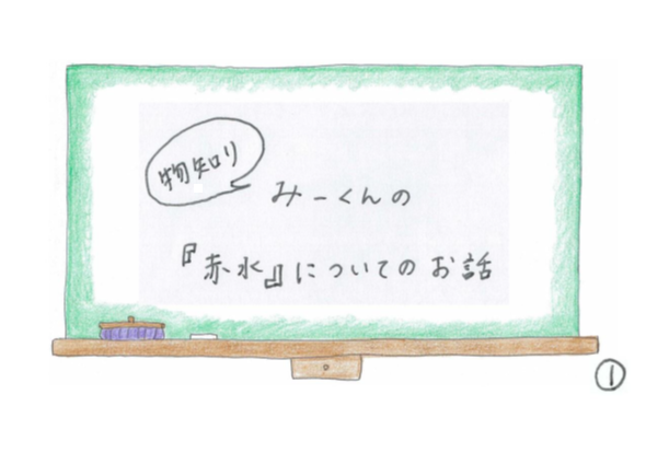 クラフト絵本「物知りみーくんの『赤水』についてのお話」の表紙