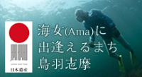 海女（Ama）に出逢えるまち鳥羽志摩