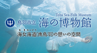 鳥羽市立 海の博物館 海女街道（南鳥羽）の憩いの空間