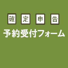 確定申告について