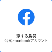 恋する鳥羽 Facebook