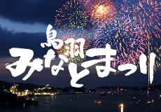 鳥羽みなとまつり