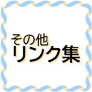 その他リンク集