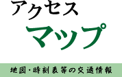 アクセスマップ、地図・時刻表等の交通情報