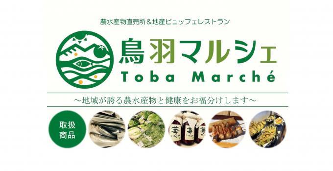 農水産物直売所&ビュッフェレストラン鳥羽マルシェ  地域が誇る農水産物と健康をお裾分けします バナー画像