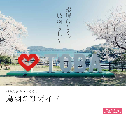鳥羽たびガイド