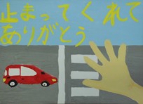 「止まってくれてありがとう」の黄色の大きな文字、横断歩道手前で停止している赤い車と手が描かれたポスター作品