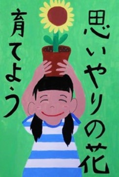 「思いやりの花育てよう」という標語が入っており、緑の背景にひまわりをかかげている笑顔の女の子が描かれています。